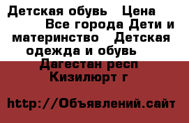 Детская обувь › Цена ­ 300-600 - Все города Дети и материнство » Детская одежда и обувь   . Дагестан респ.,Кизилюрт г.